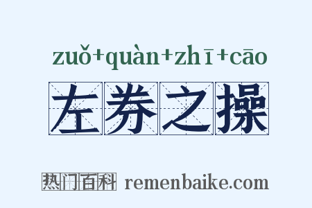 左券之操是什么意思的图片